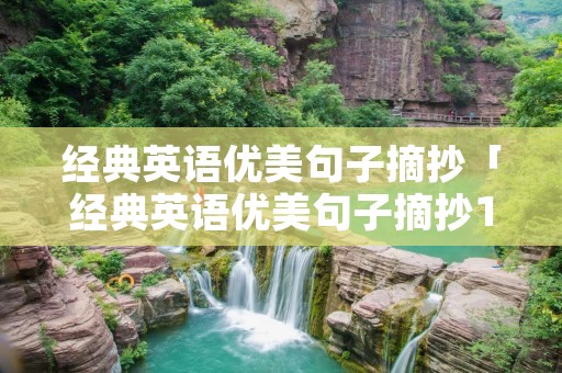 经典英语优美句子摘抄「经典英语优美句子摘抄100句」