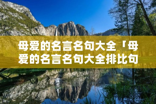 母爱的名言名句大全「母爱的名言名句大全排比句」