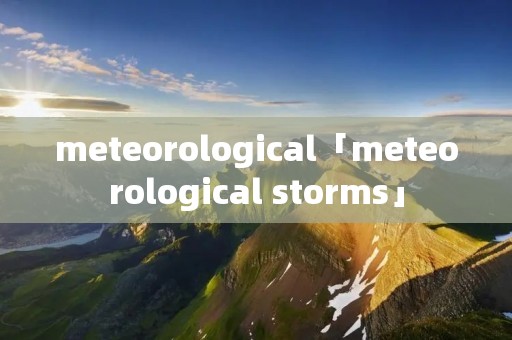 meteorological「meteorological storms」