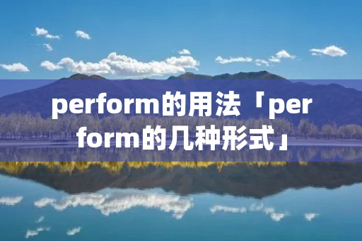 perform的用法「perform的几种形式」 perform的用法「perform的几种形式」