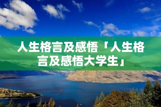 人生格言及感悟「人生格言及感悟大学生」