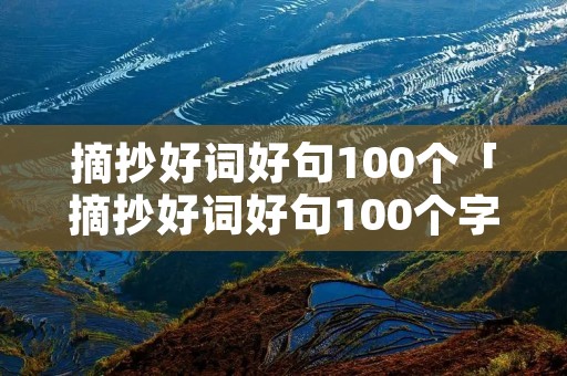 摘抄好词好句100个「摘抄好词好句100个字」