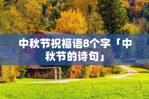 中秋节祝福语8个字「中秋节的诗句」