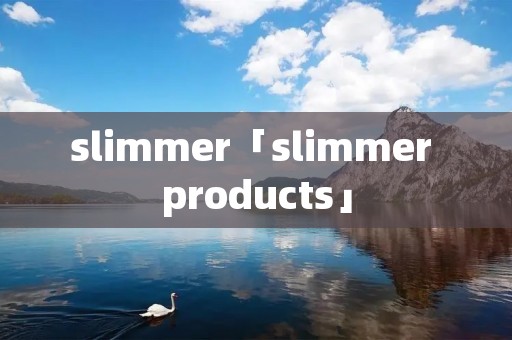slimmer「slimmer products」