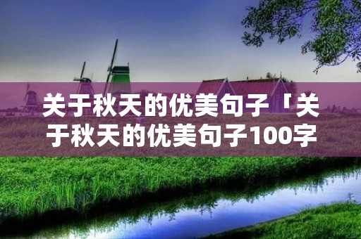 关于秋天的优美句子「关于秋天的优美句子100字」