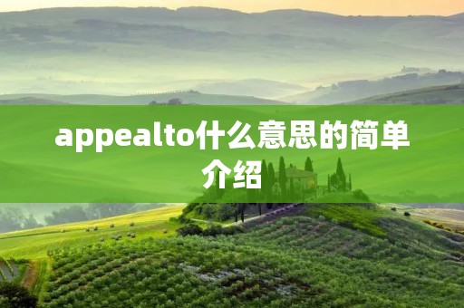 appealto什么意思的简单介绍