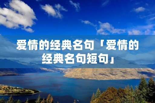 爱情的经典名句「爱情的经典名句短句」