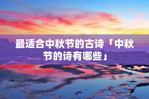 最适合中秋节的古诗「中秋节的诗有哪些」