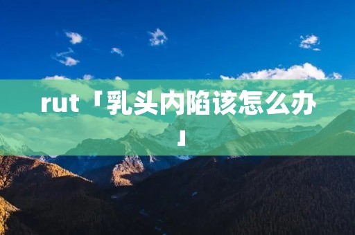 rut「**内陷该怎么办」