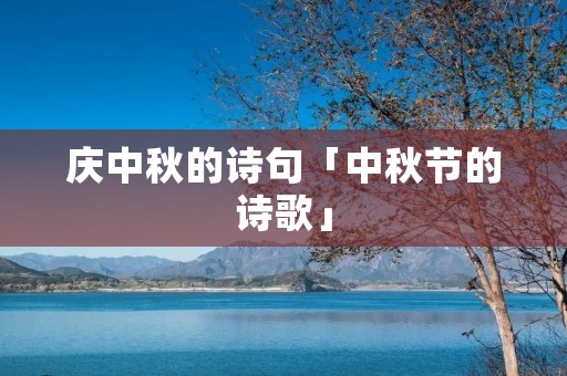 庆中秋的诗句「中秋节的诗歌」