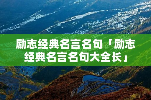 励志经典名言名句「励志经典名言名句大全长」