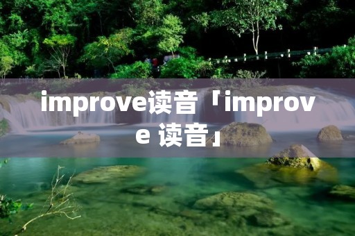 improve读音「improve 读音」 improve读音「improve 读音」