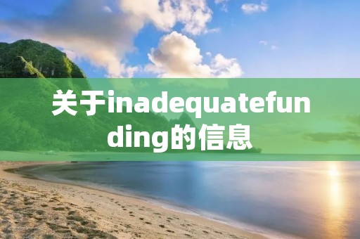 关于inadequatefunding的信息