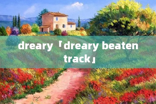 dreary「dreary beaten track」