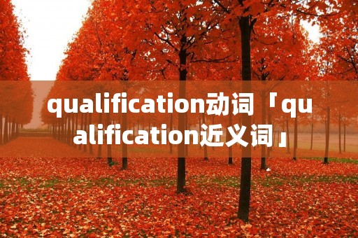 qualification动词「qualification近义词」