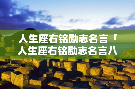 人生座右铭励志名言「人生座右铭励志名言八个字」