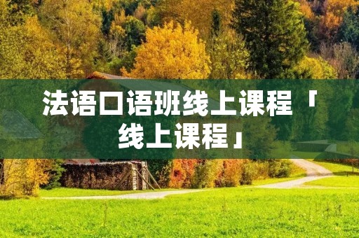 法语口语班线上课程「线上课程」