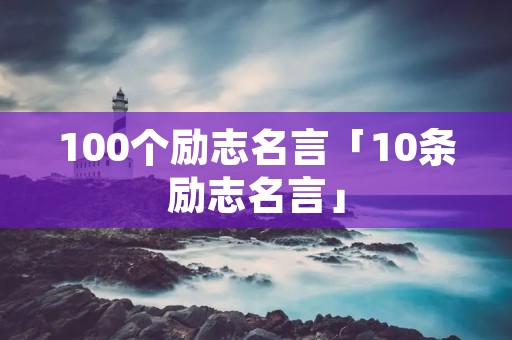 100个励志名言「10条励志名言」