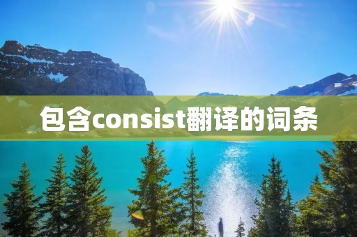 包含consist翻译的词条