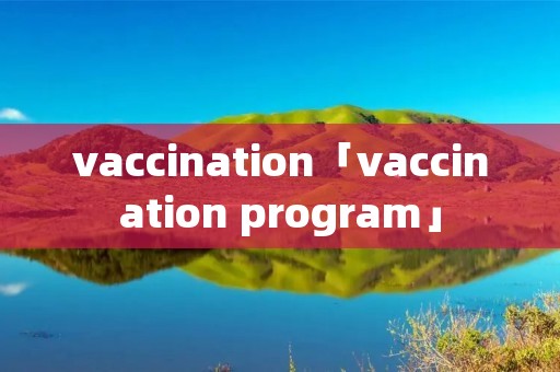 vaccination「vaccination program」
