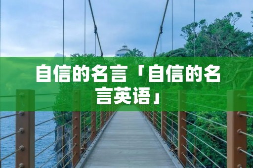 自信的名言「自信的名言英语」