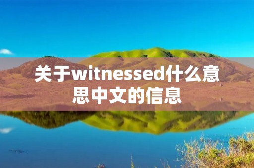 关于witnessed什么意思中文的信息