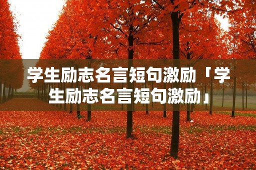 学生励志名言短句激励「学生励志名言短句激励」