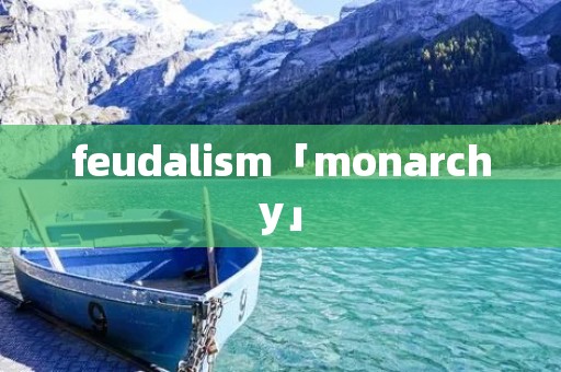 feudalism「monarchy」