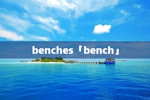 benches「bench」