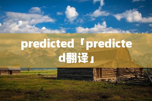 predicted「predicted翻译」