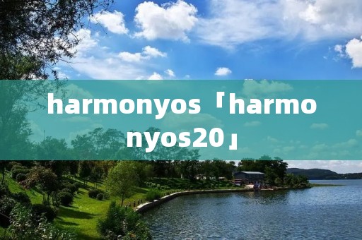 harmonyos「harmonyos20」 harmonyos「harmonyos20」