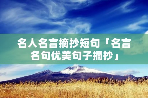名人名言摘抄短句「名言名句优美句子摘抄」