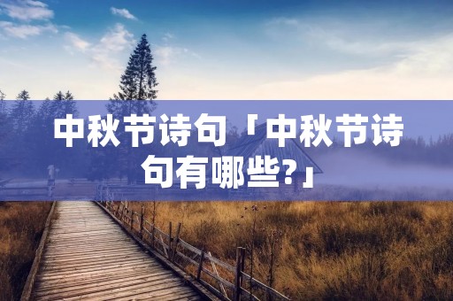 中秋节诗句「中秋节诗句有哪些?」
