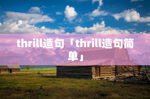 thrill造句「thrill造句简单」
