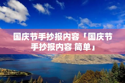 国庆节手抄报内容「国庆节手抄报内容 简单」