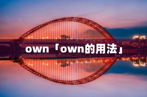 own「own的用法」 own「own的用法」
