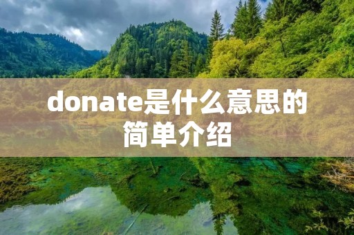 donate是什么意思的简单介绍 donate是什么意思的简单介绍