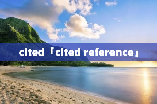 cited「cited reference」