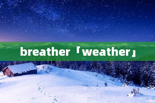 breather「weather」 breather「weather」