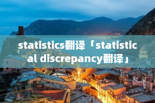 statistics翻译「statistical discrepancy翻译」 statistics翻译「statistical discrepancy翻译」