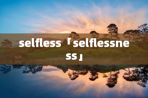 selfless「selflessness」