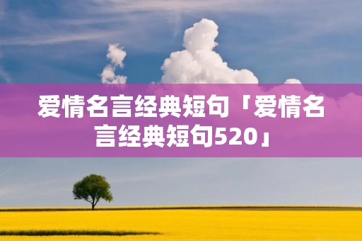 爱情名言经典短句「爱情名言经典短句520」