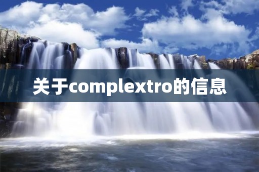 关于complextro的信息