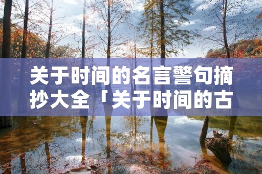 关于时间的名言警句摘抄大全「关于时间的古诗词」