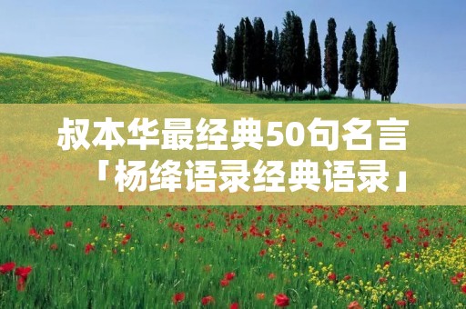 叔本华最经典50句名言「杨绛语录经典语录」