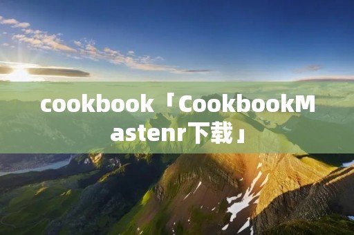 cookbook「CookbookMastenr下载」
