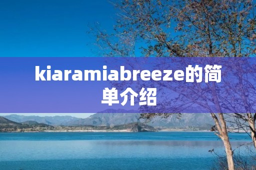 kiaramiabreeze的简单介绍
