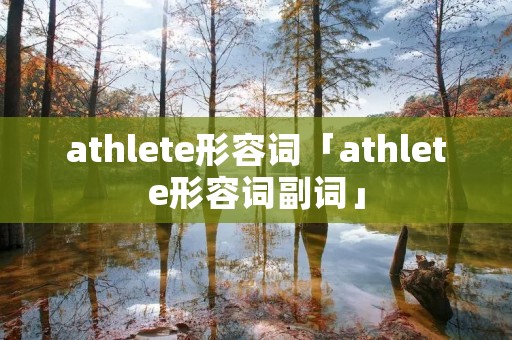 athlete形容词「athlete形容词副词」