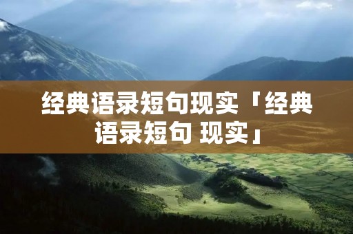 经典语录短句现实「经典语录短句 现实」