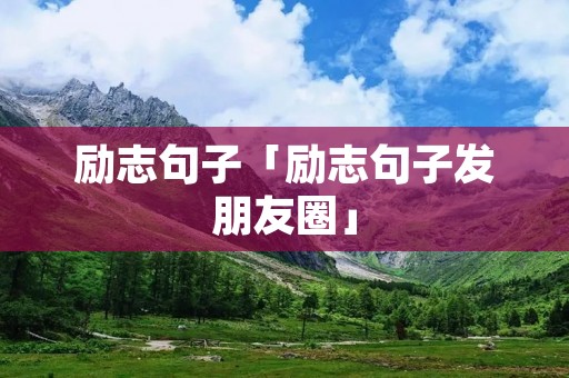 励志句子「励志句子发朋友圈」